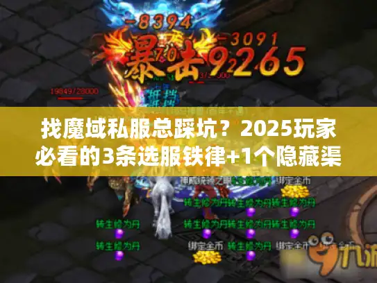 找魔域私服总踩坑?2025玩家必看的3条选服铁律+1个隐藏渠道 找魔域私服总踩坑?2025玩家必看的3条选服铁律+1个隐藏渠道