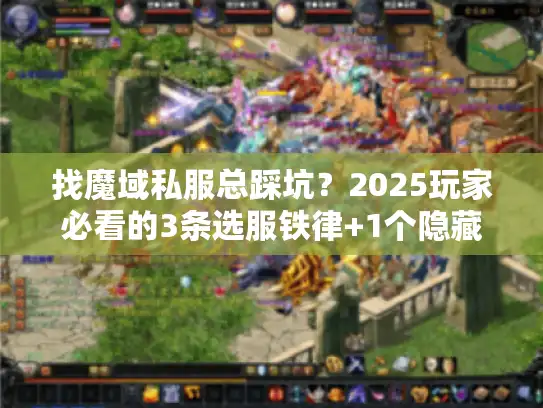 找魔域私服总踩坑?2025玩家必看的3条选服铁律+1个隐藏渠道 找魔域私服总踩坑?2025玩家必看的3条选服铁律+1个隐藏渠道