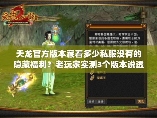 天龙官方版本藏着多少私服没有的隐藏福利？老玩家实测3个版本说透选服关键
