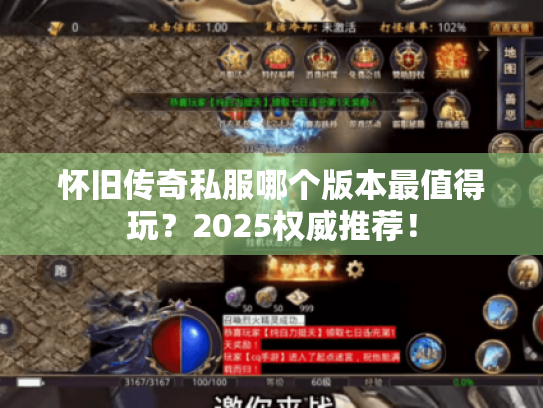 怀旧传奇私服哪个版本最值得玩?2025权威推荐! 怀旧传奇私服哪个版本最值得玩?2025权威推荐!