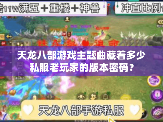 天龙八部游戏主题曲藏着多少私服老玩家的版本密码? 天龙八部游戏主题曲藏着多少私服老玩家的版本密码?
