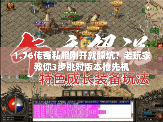 1.76传奇私服刚开就踩坑?老玩家教你3步挑对版本抢先机 1.76传奇私服刚开就踩坑?老玩家教你3步挑对版本抢先机