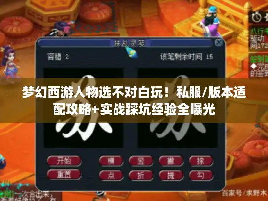 梦幻西游人物选不对白玩！私服/版本适配攻略+实战踩坑经验全曝光