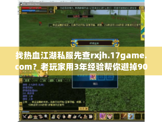找热血江湖私服先查rxjh.17game.com?老玩家用3年经验帮你避掉90%的坑 找热血江湖私服先查rxjh.17game.com?老玩家用3年经验帮你避掉90%的坑