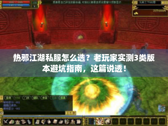 热邪江湖私服怎么选?老玩家实测3类版本避坑指南,这篇说透! 热邪江湖私服怎么选?老玩家实测3类版本避坑指南,这篇说透!