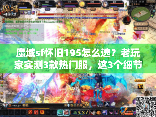 魔域sf怀旧195怎么选?老玩家实测3款热门服,这3个细节决定体验上限 魔域sf怀旧195怎么选?老玩家实测3款热门服,这3个细节决定体验上限
