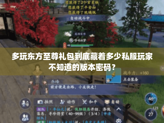 多玩东方至尊礼包到底藏着多少私服玩家不知道的版本密码? 多玩东方至尊礼包到底藏着多少私服玩家不知道的版本密码?