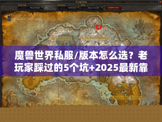 魔兽世界私服/版本怎么选?老玩家踩过的5个坑+2025最新靠谱清单 魔兽世界私服/版本怎么选?老玩家踩过的5个坑+2025最新靠谱清单
