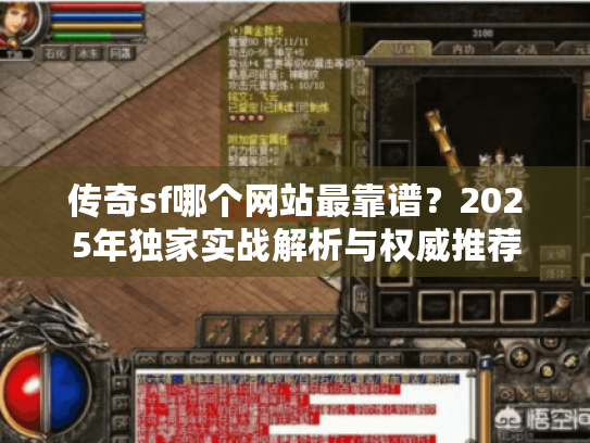 传奇sf哪个网站最靠谱?2025年独家实战解析与权威推荐 传奇sf哪个网站最靠谱?2025年独家实战解析与权威推荐