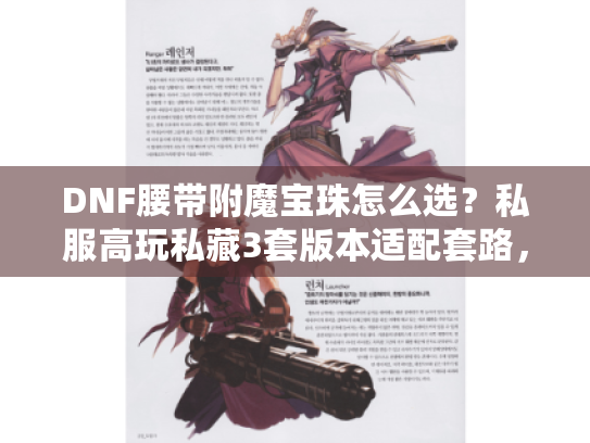 DNF腰带附魔宝珠怎么选?私服高玩私藏3套版本适配套路,90%人都错用官服攻略 DNF腰带附魔宝珠怎么选?私服高玩私藏3套版本适配套路,90%人都错用官服攻略