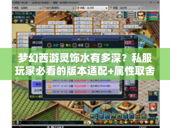 梦幻西游灵饰水有多深？私服玩家必看的版本适配+属性取舍实战攻略