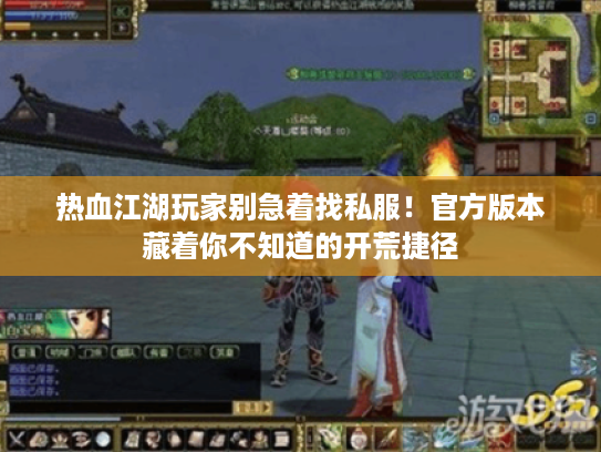 热血江湖玩家别急着找私服!官方版本藏着你不知道的开荒捷径 热血江湖玩家别急着找私服!官方版本藏着你不知道的开荒捷径