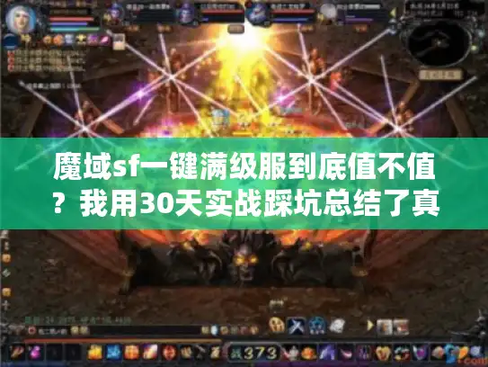 魔域sf一键满级服到底值不值？我用30天实战踩坑总结了真相
