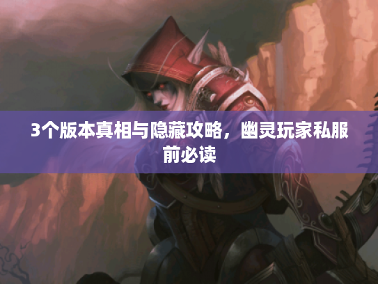 3个版本真相与隐藏攻略，幽灵玩家私服前必读