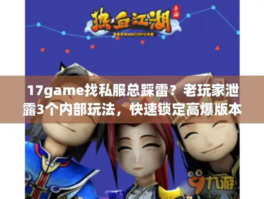 17game找私服总踩雷？老玩家泄露3个内部玩法，快速锁定高爆版本+靠谱攻略