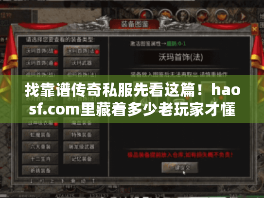 找靠谱传奇私服先看这篇!haosf.com里藏着多少老玩家才懂的版本密码? 找靠谱传奇私服先看这篇!haosf.com里藏着多少老玩家才懂的版本密码?