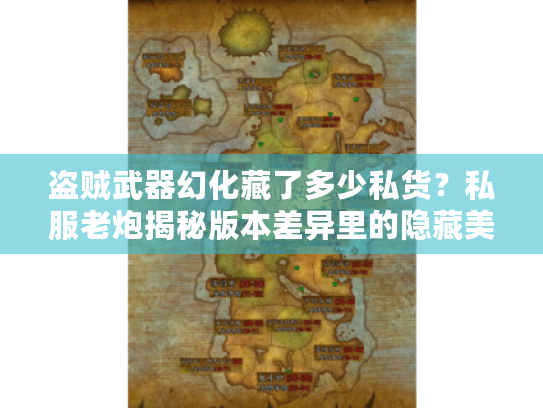 盗贼武器幻化藏了多少私货?私服老炮揭秘版本差异里的隐藏美学 盗贼武器幻化藏了多少私货?私服老炮揭秘版本差异里的隐藏美学