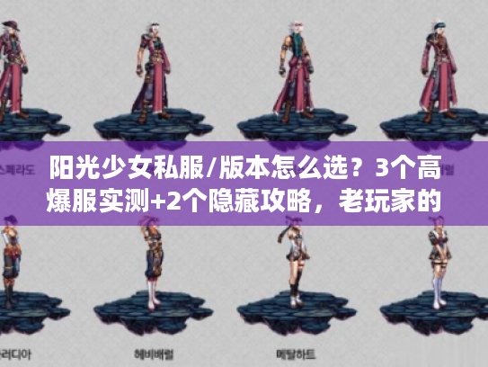 阳光少女私服/版本怎么选?3个高爆服实测+2个隐藏攻略,老玩家的压箱底干货 阳光少女私服/版本怎么选?3个高爆服实测+2个隐藏攻略,老玩家的压箱底干货