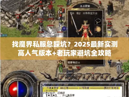 找魔界私服总踩坑？2025最新实测高人气版本+老玩家避坑全攻略