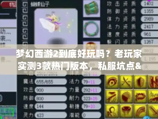 梦幻西游2到底好玩吗?老玩家实测3款热门版本,私服坑点&攻略全揭秘 梦幻西游2到底好玩吗?老玩家实测3款热门版本,私服坑点&攻略全揭秘