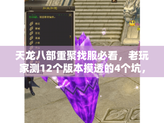 天龙八部重聚找服必看,老玩家测12个版本摸透的4个坑,再入坑前一定要避 天龙八部重聚找服必看,老玩家测12个版本摸透的4个坑,再入坑前一定要避