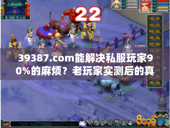 39387.com能解决私服玩家90%的麻烦？老玩家实测后的真话