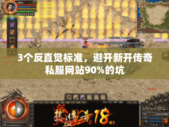 3个反直觉标准，避开新开传奇私服网站90%的坑