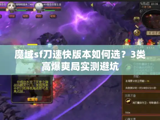 魔域sf刀速快版本如何选？3类高爆爽局实测避坑