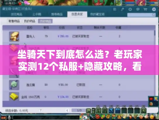 坐骑天下到底怎么选？老玩家实测12个私服+隐藏攻略，看完直接避坑