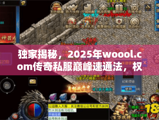 独家揭秘,2025年woool.com传奇私服巅峰速通法,权威推荐一键破局! 独家揭秘,2025年woool.com传奇私服巅峰速通法,权威推荐一键破局!