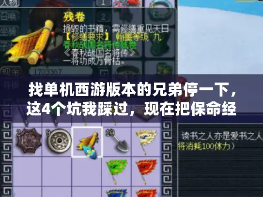 找单机西游版本的兄弟停一下,这4个坑我踩过,现在把保命经验告诉你 找单机西游版本的兄弟停一下,这4个坑我踩过,现在把保命经验告诉你