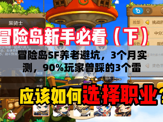 冒险岛SF养老避坑，3个月实测，90%玩家曾踩的3个雷