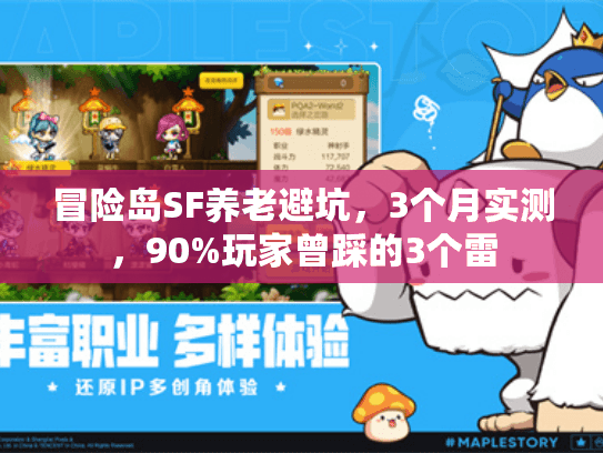 冒险岛SF养老避坑，3个月实测，90%玩家曾踩的3个雷