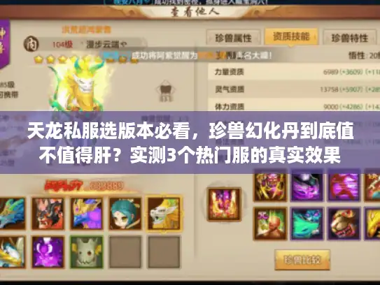 天龙私服选版本必看，珍兽幻化丹到底值不值得肝？实测3个热门服的真实效果