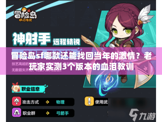 冒险岛sf哪款还能找回当年的激情?老玩家实测3个版本的血泪教训 冒险岛sf哪款还能找回当年的激情?老玩家实测3个版本的血泪教训