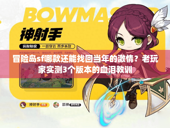冒险岛sf哪款还能找回当年的激情?老玩家实测3个版本的血泪教训 冒险岛sf哪款还能找回当年的激情?老玩家实测3个版本的血泪教训
