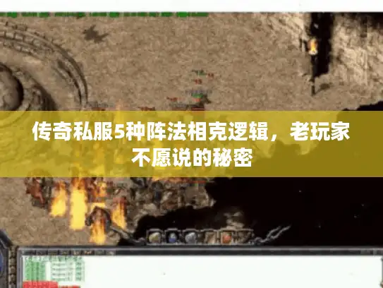 传奇私服5种阵法相克逻辑，老玩家不愿说的秘密
