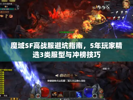 魔域SF高战服避坑指南，5年玩家精选3类服型与冲榜技巧