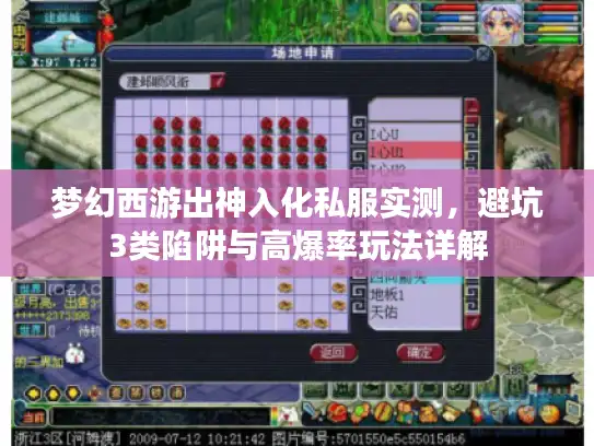梦幻西游出神入化私服实测,避坑3类陷阱与高爆率玩法详解 梦幻西游出神入化私服实测,避坑3类陷阱与高爆率玩法详解