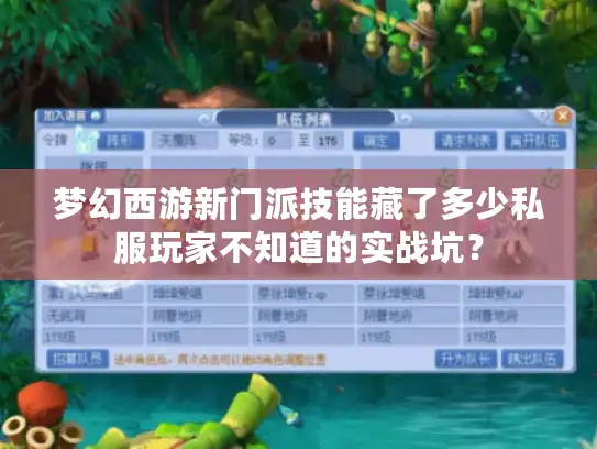 梦幻西游新门派技能藏了多少私服玩家不知道的实战坑？
