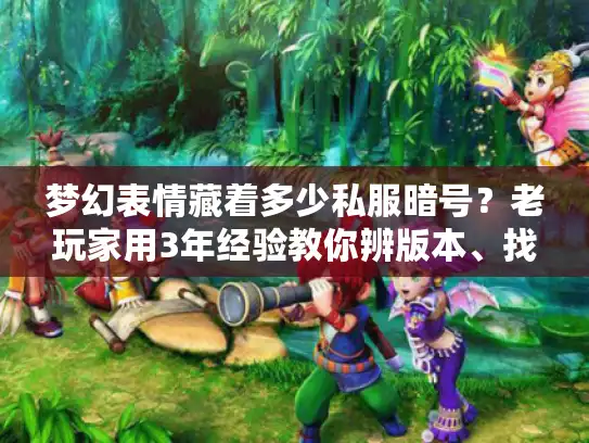 梦幻表情藏着多少私服暗号？老玩家用3年经验教你辨版本、找攻略