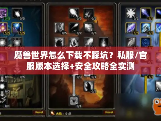 魔兽世界怎么下载不踩坑？私服/官服版本选择+安全攻略全实测