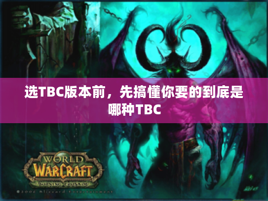 选TBC版本前,先搞懂你要的到底是哪种TBC 选TBC版本前,先搞懂你要的到底是哪种TBC