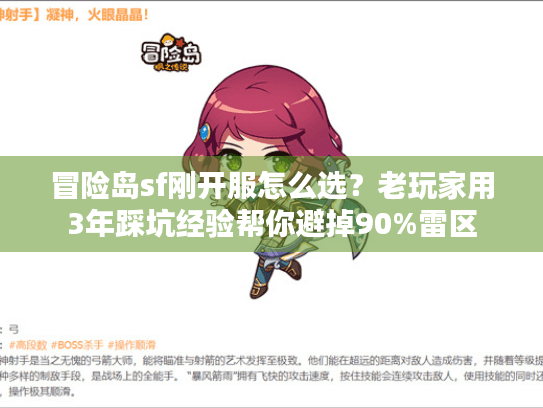冒险岛sf刚开服怎么选?老玩家用3年踩坑经验帮你避掉90%雷区 冒险岛sf刚开服怎么选?老玩家用3年踩坑经验帮你避掉90%雷区