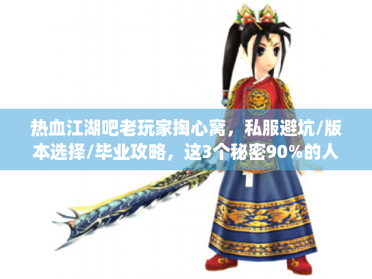热血江湖吧老玩家掏心窝,私服避坑/版本选择/毕业攻略,这3个秘密90%的人没搞懂 热血江湖吧老玩家掏心窝,私服避坑/版本选择/毕业攻略,这3个秘密90%的人没搞懂