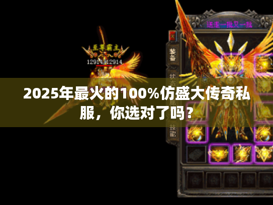 2025年最火的100%仿盛大传奇私服,你选对了吗? 2025年最火的100%仿盛大传奇私服,你选对了吗?