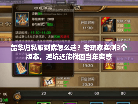 韶华归私服到底怎么选?老玩家实测3个版本,避坑还能找回当年爽感 韶华归私服到底怎么选?老玩家实测3个版本,避坑还能找回当年爽感