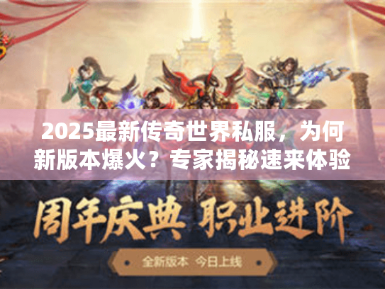2025最新传奇世界私服，为何新版本爆火？专家揭秘速来体验！