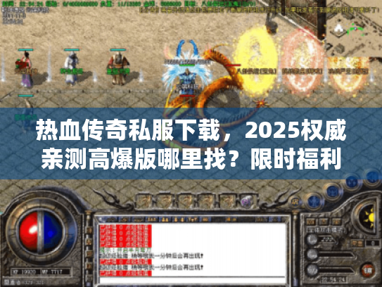 热血传奇私服下载,2025权威亲测高爆版哪里找?限时福利速来! 热血传奇私服下载,2025权威亲测高爆版哪里找?限时福利速来!