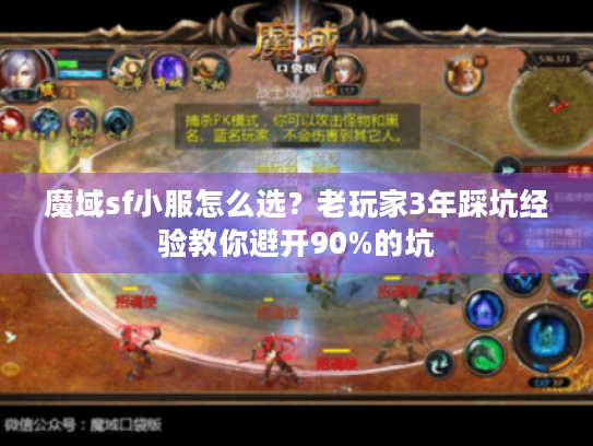 魔域sf小服怎么选?老玩家3年踩坑经验教你避开90%的坑 魔域sf小服怎么选?老玩家3年踩坑经验教你避开90%的坑